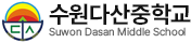 수원다산중학교