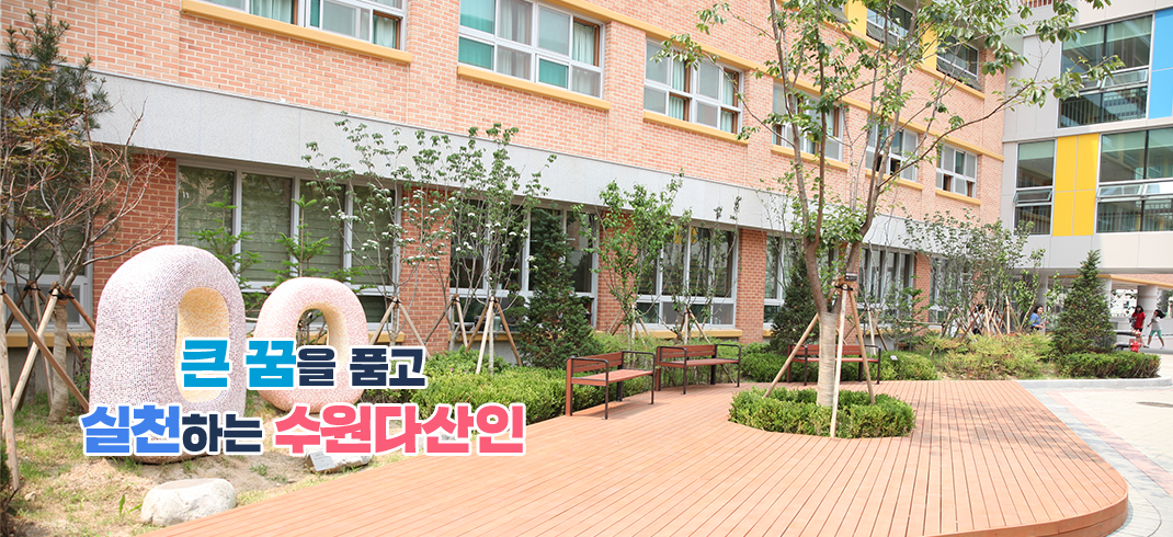 큰 꿈을 품고 실천하는 수원다산인